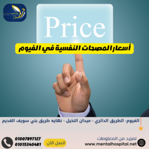 أسعار المصحات النفسية في الفيوم