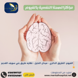 مراكز الصحة النفسية بالفيوم