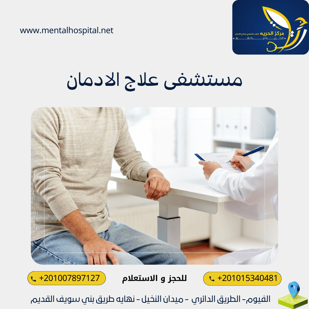 مستشفى علاج الادمان