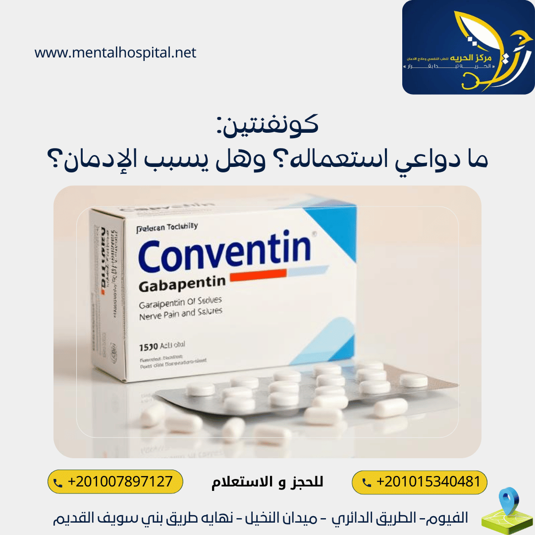 كونفنتين: ما دواعي استعماله؟ وهل يسبب الإدمان؟