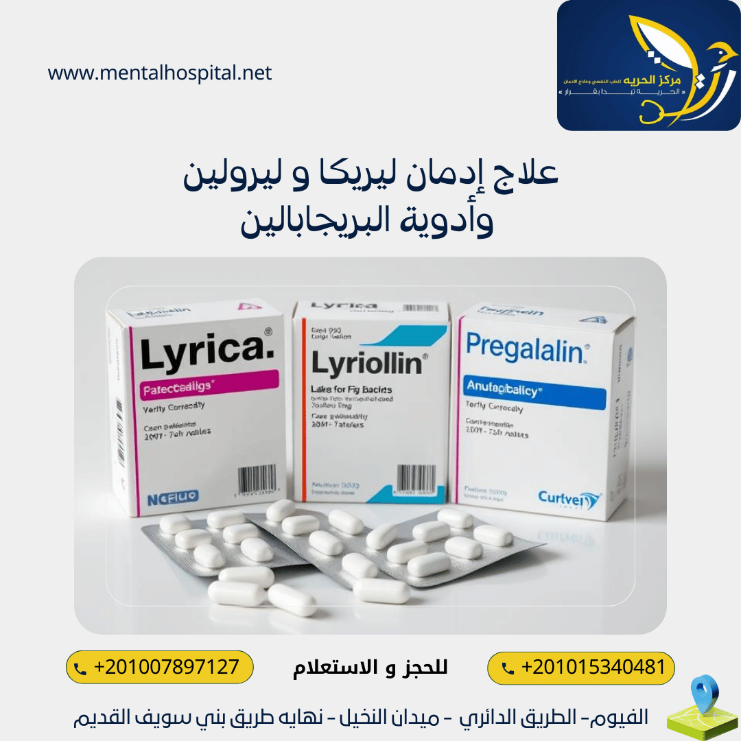 علاج إدمان ليريكا و ليرولين وأدوية البريجابالين