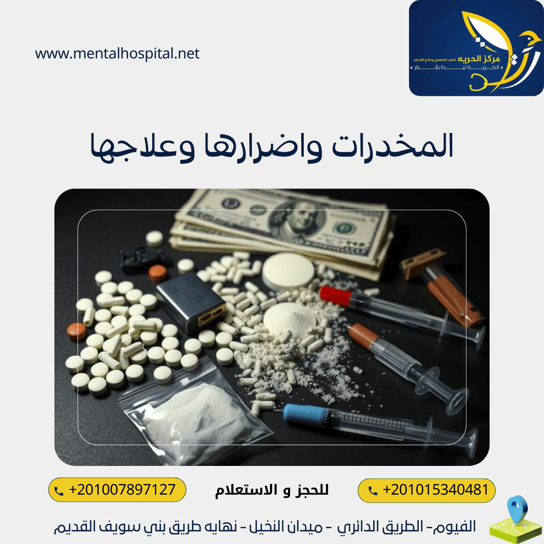 المخدرات واضرارها وعلاجها