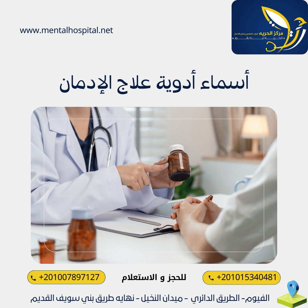 أسماء أدوية علاج الإدمان