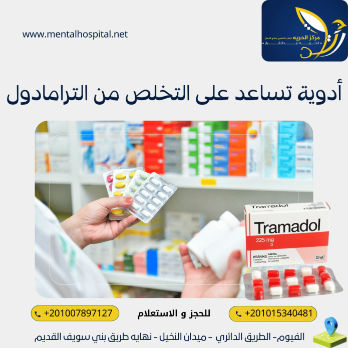 7 أسماء أدوية تساعد على التخلص من الترامادول