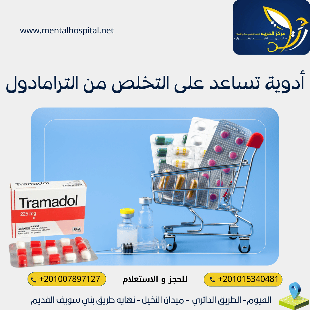 7 أسماء أدوية تساعد على التخلص من الترامادول