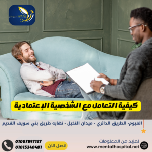 كيفية التعامل مع الشخصية الإعتمادية