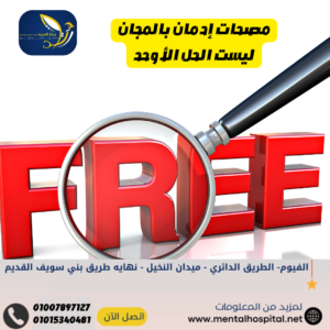 مصحات إدمان بالمجان ليست الحل الأوحد