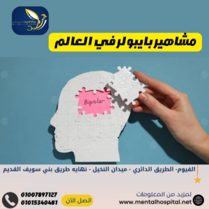مشاهير بايبولر في العالم