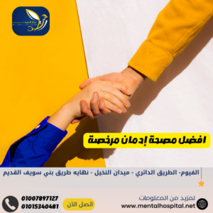 افضل مصحة إدمان مرخصة