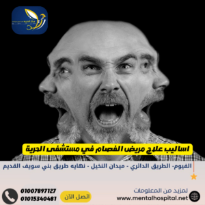 اساليب علاج مريض الفصام في مستشفى الحرية