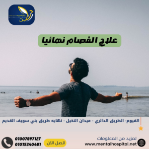 علاج الفصام نهائيا