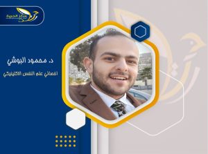 د. محمود البوشي اخصائي علم النفس الاكلينيكي