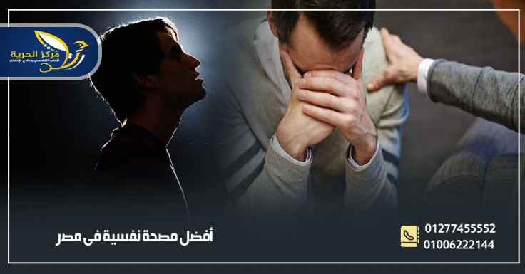 افضل مصحة نفسية في مصر