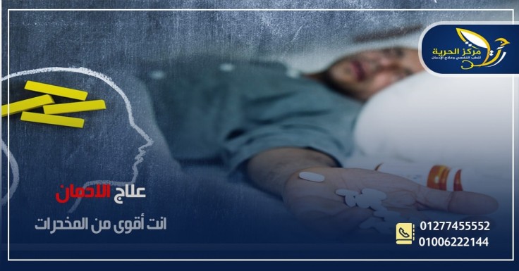 المخدرات واضرارها وعلاجها