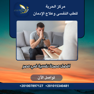 افضل مصحة نفسية في مصر