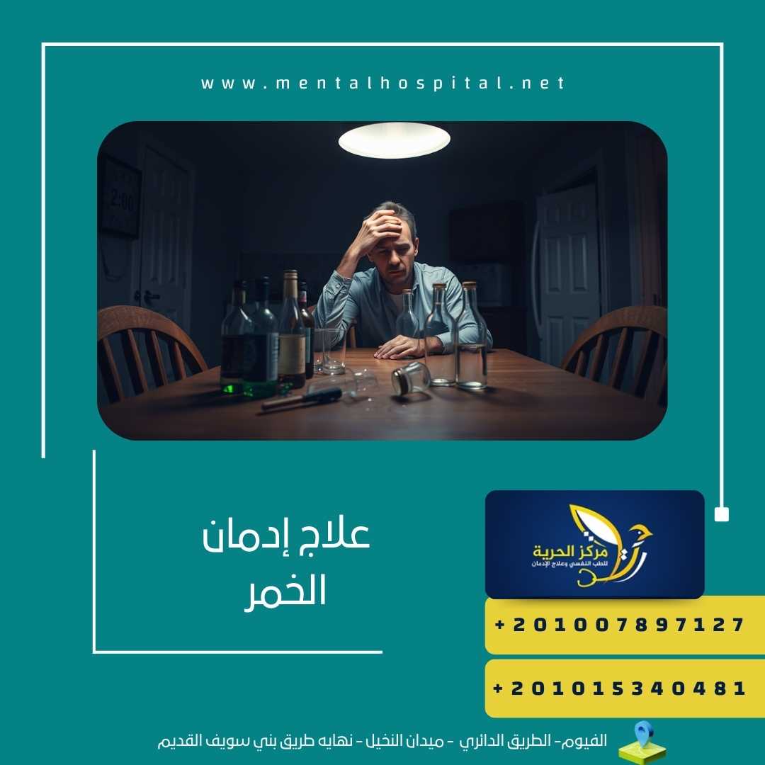 علاج إدمان الخمر