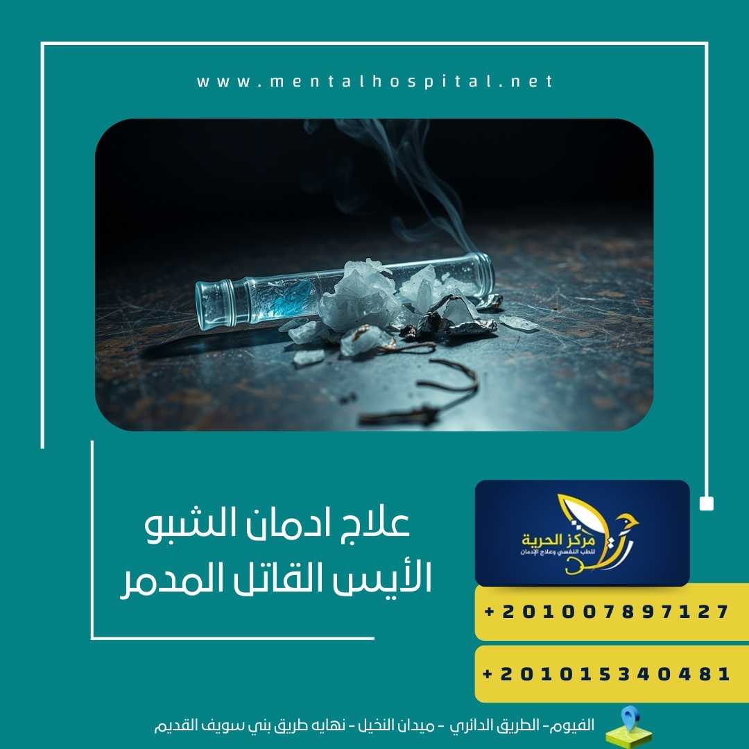 علاج ادمان الشبو الأيس القاتل المدمر
