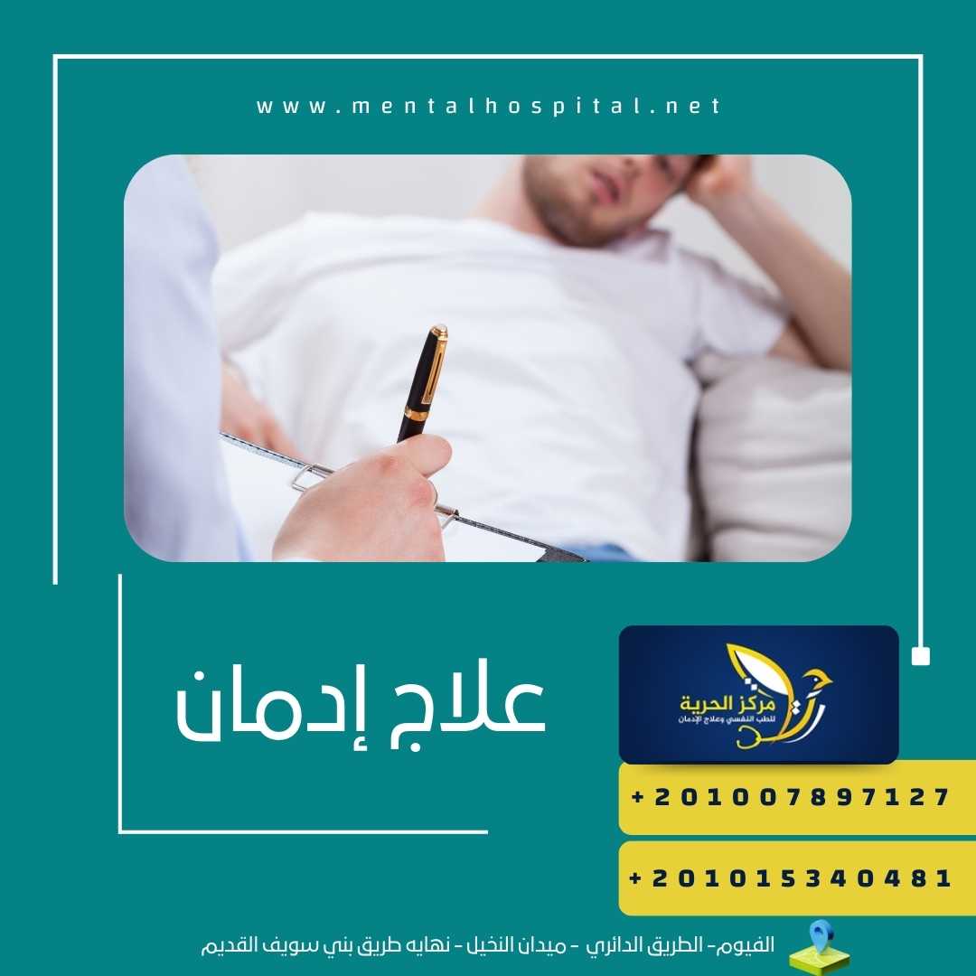 علاج إدمان