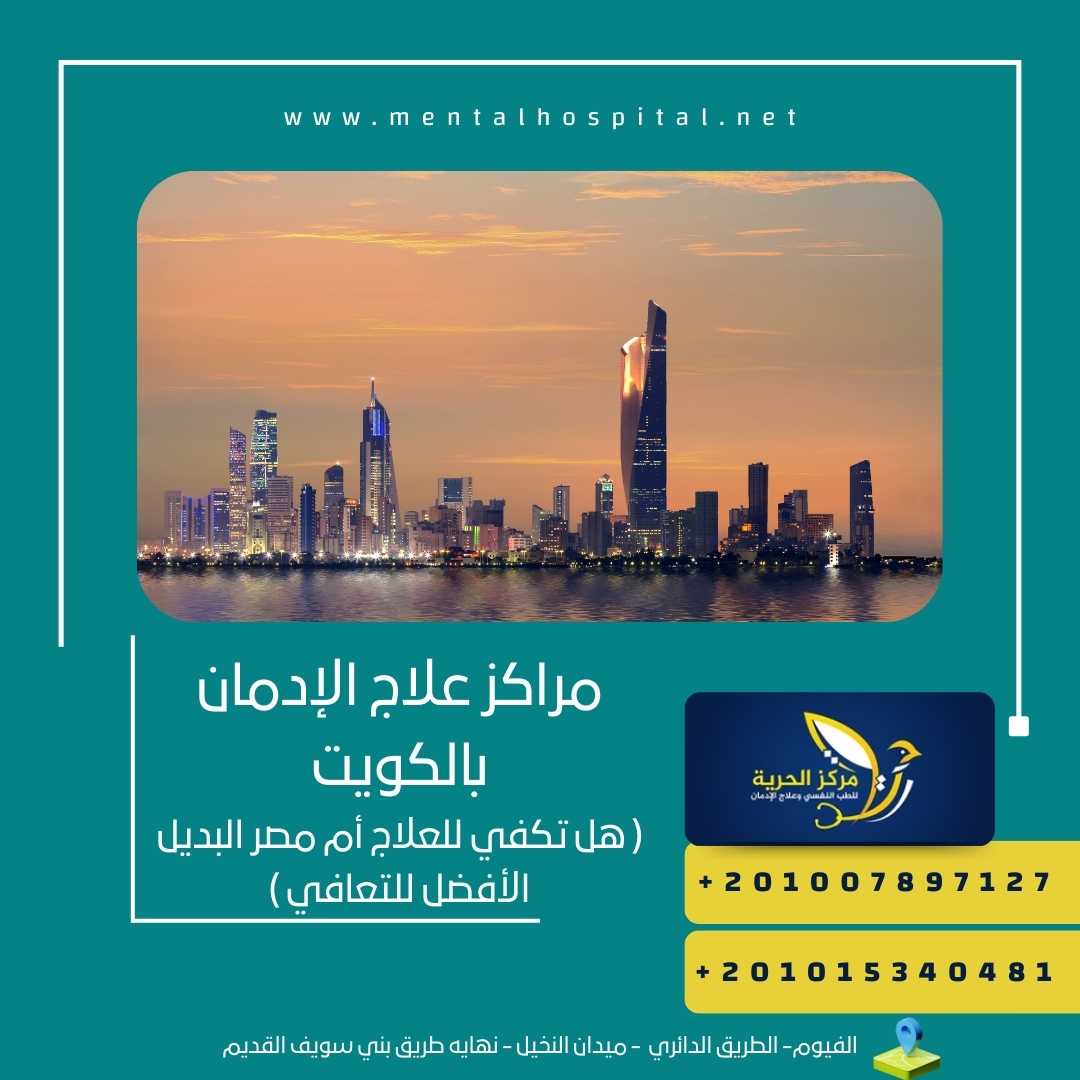 مراكز علاج الإدمان بالكويت
