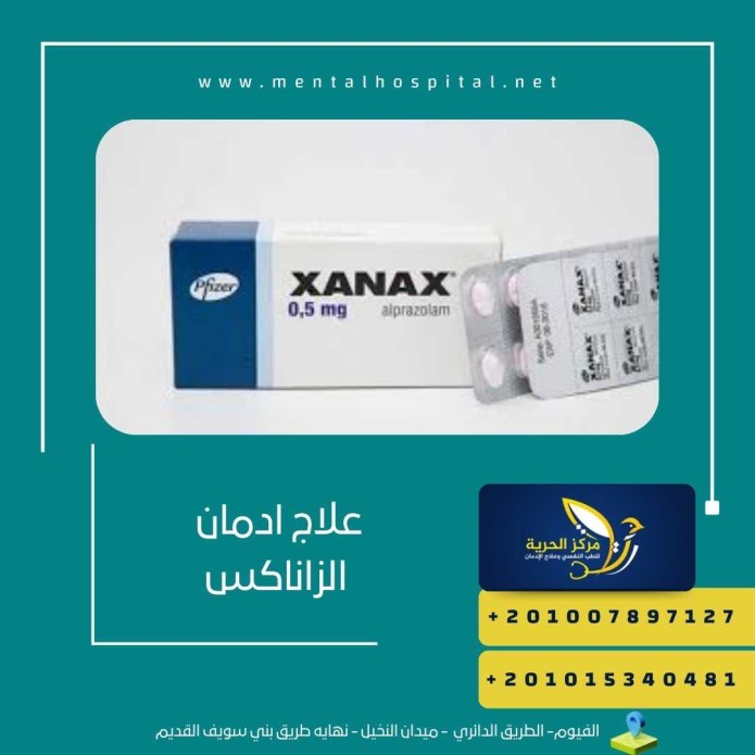 علاج ادمان الزاناكس