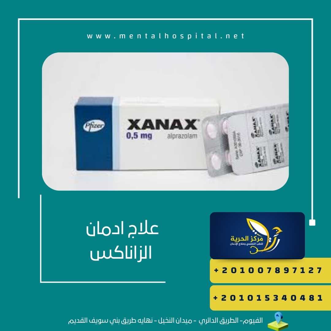 علاج ادمان الزاناكس
