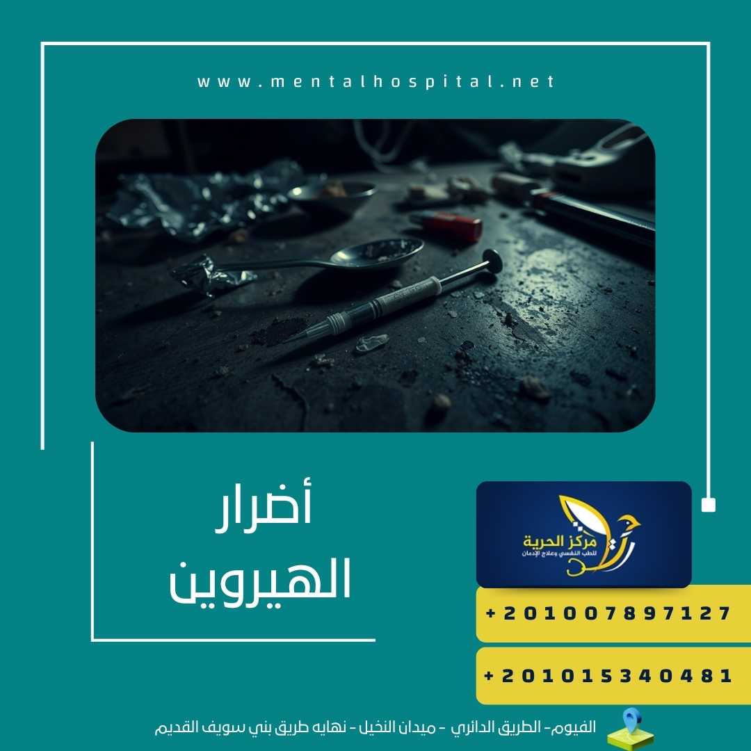 أضرار الهيروين