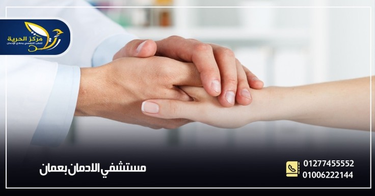 علاج الإدمان في عمان
