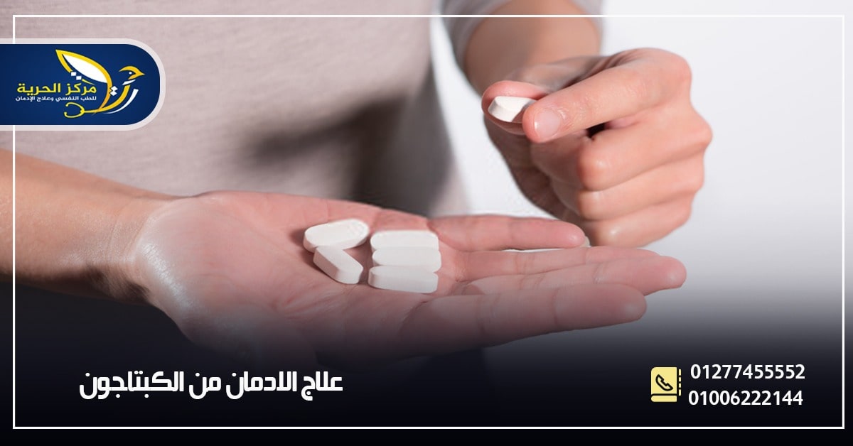 علاج ادمان الكبتاجون