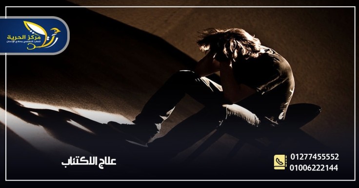 علاج الاكتئاب نهائياً