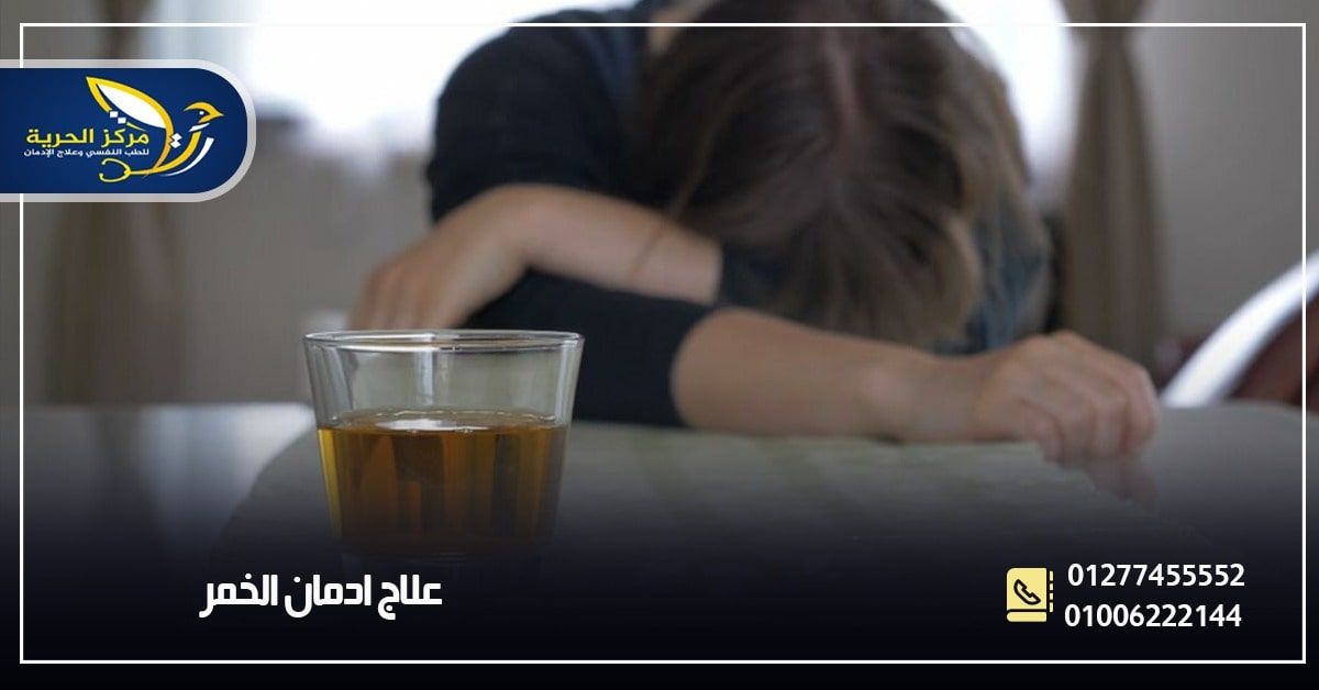 علاج إدمان الخمر 