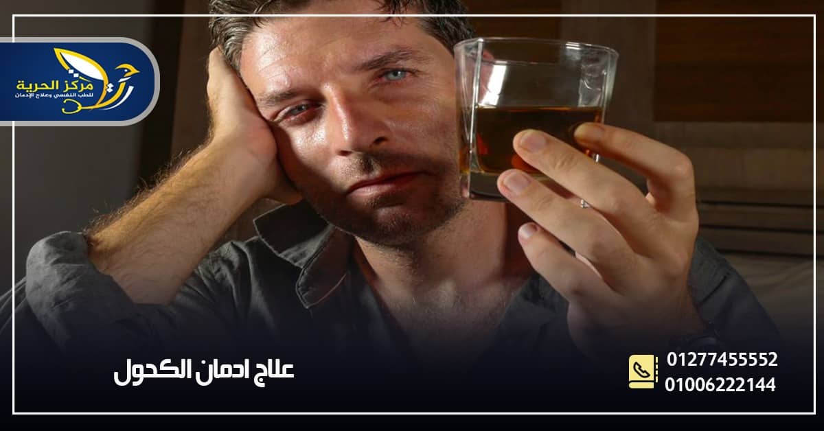 علاج إدمان الخمر 