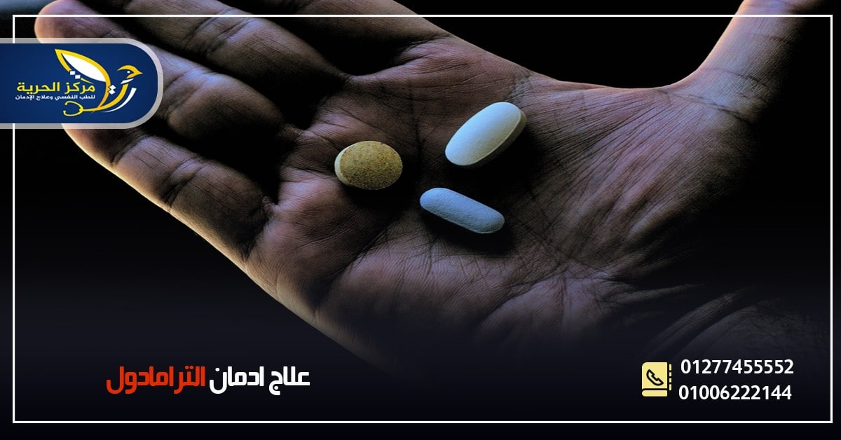 علاج إدمان الترامادول