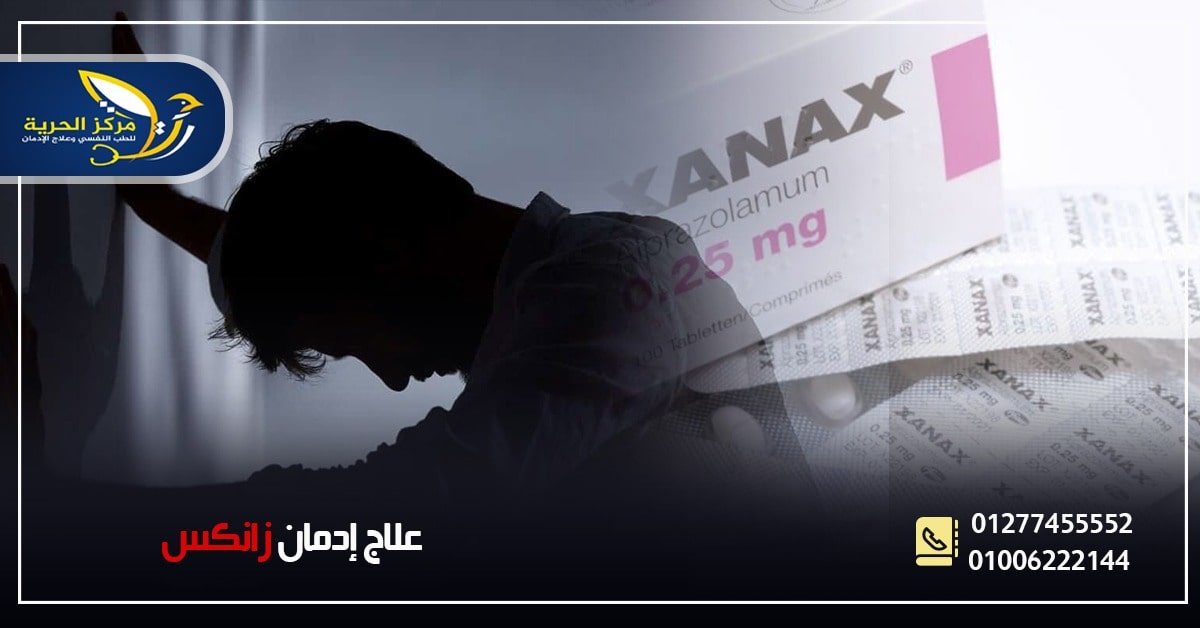 علاج ادمان الزاناكس