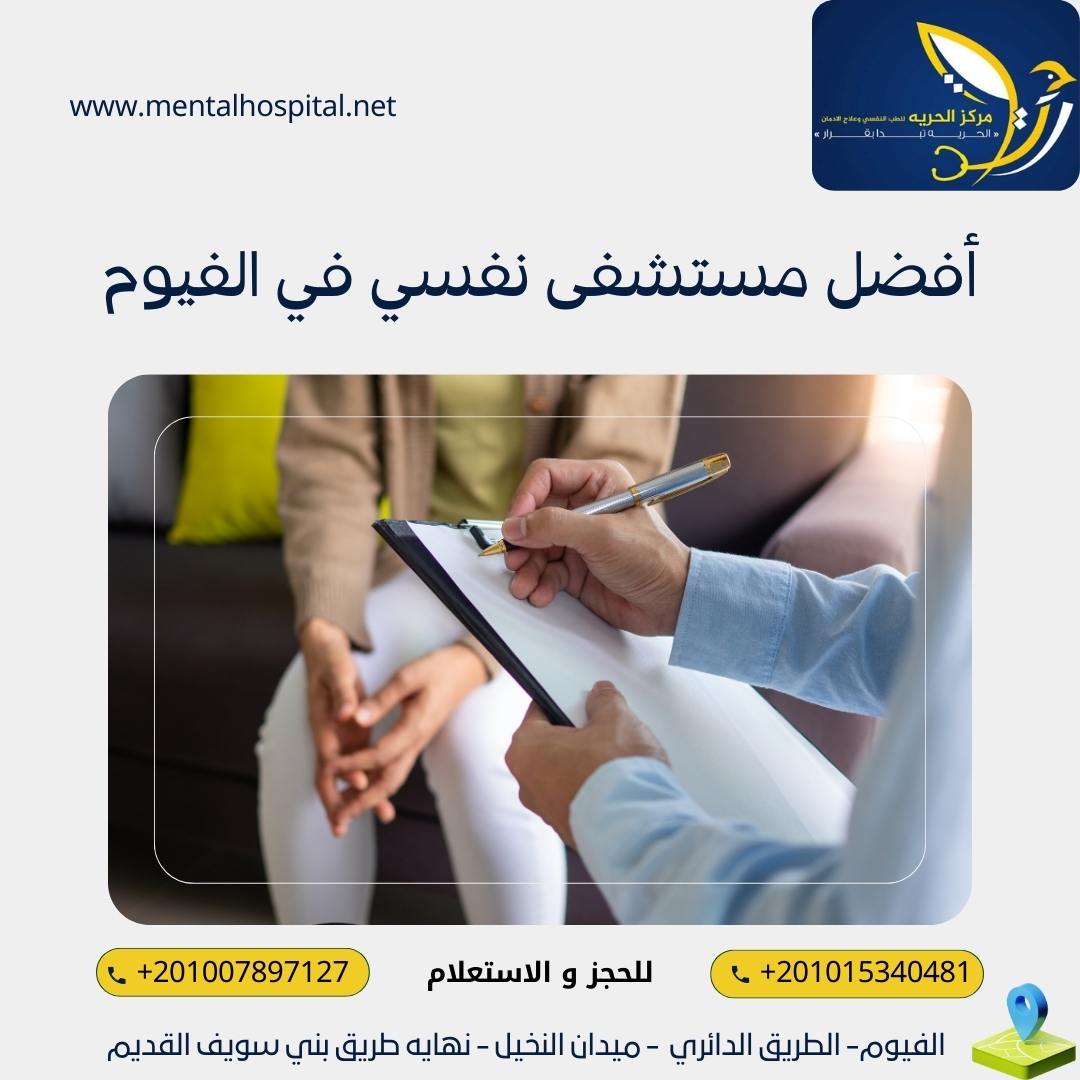 أفضل مستشفى نفسي في الفيوم