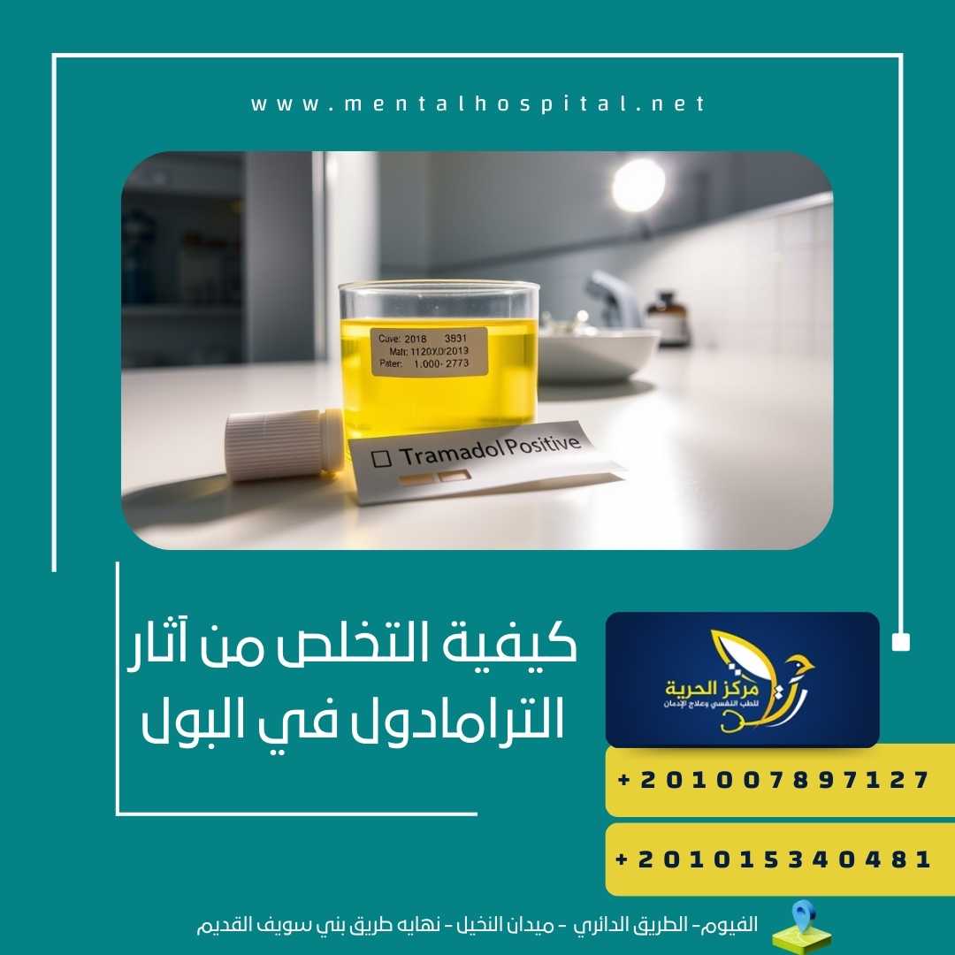 كيفية التخلص من آثار الترامادول في البول