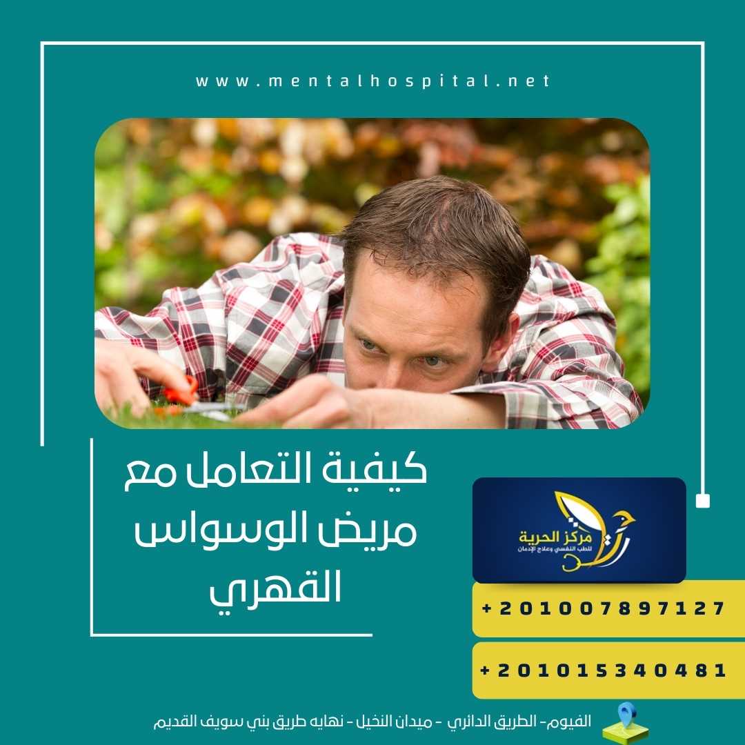 كيفية التعامل مع مريض الوسواس القهري