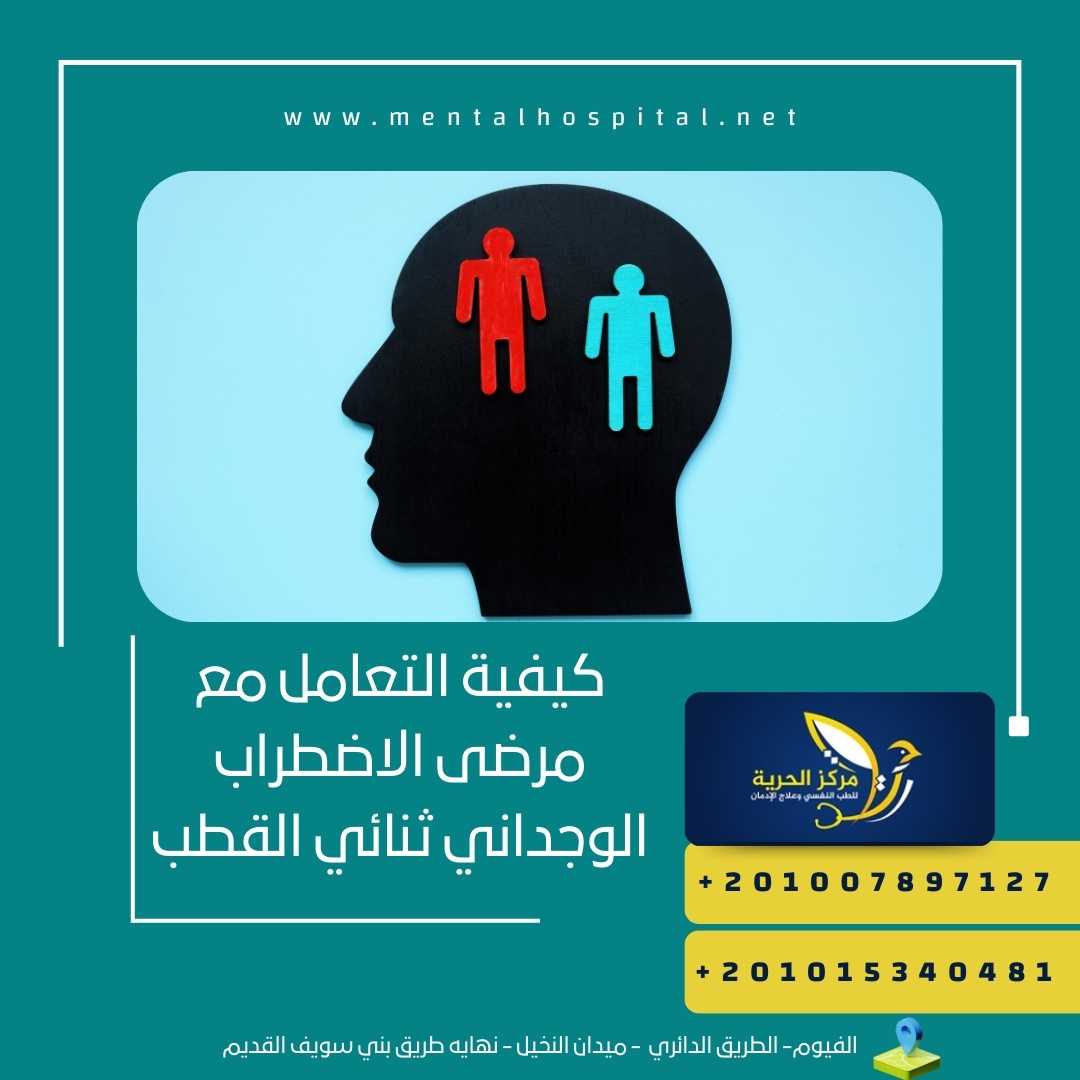 كيفية التعامل مع مرضى الاضطراب الوجداني ثنائي القطب