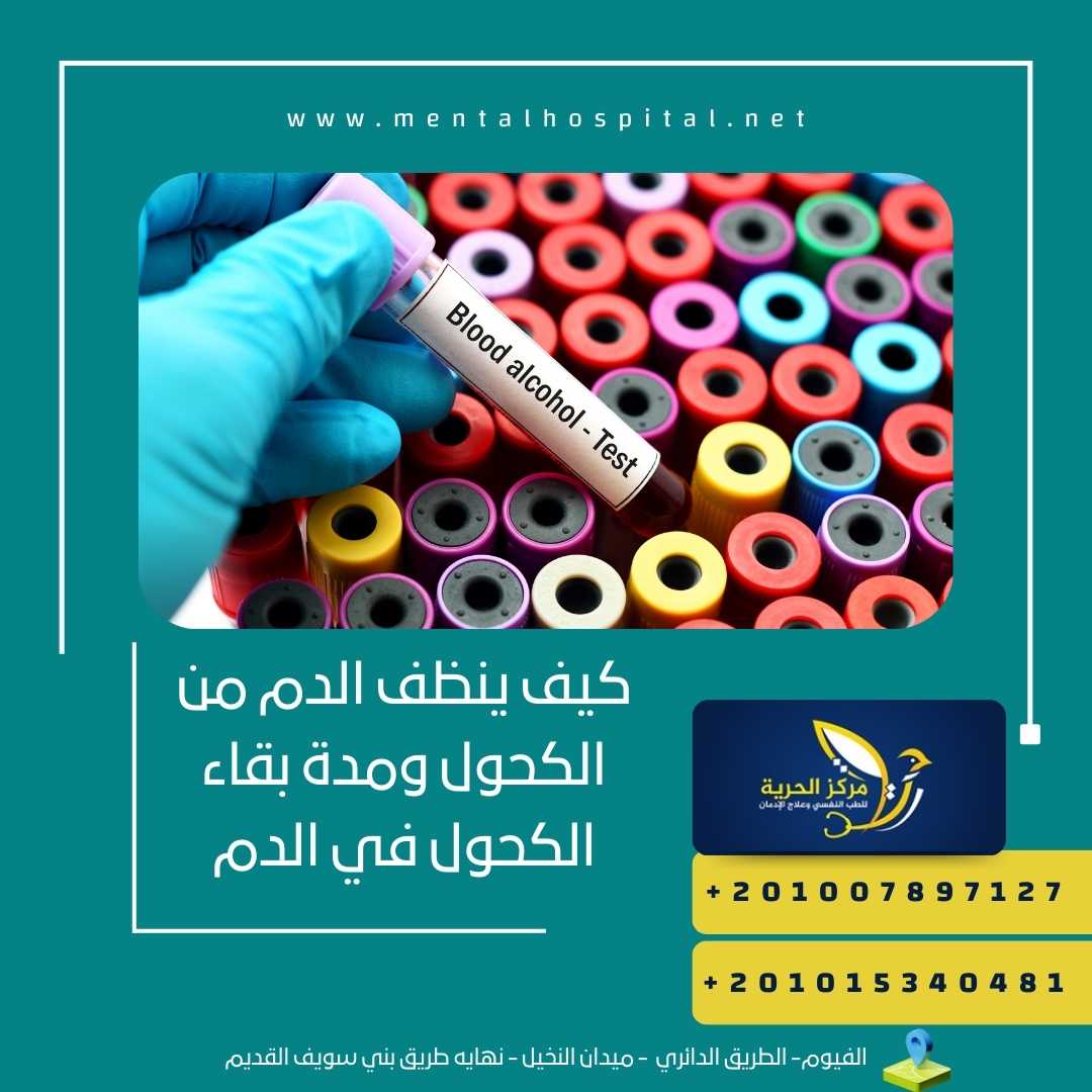 كيف ينظف الدم من الكحول ومدة بقاء الكحول في الدم