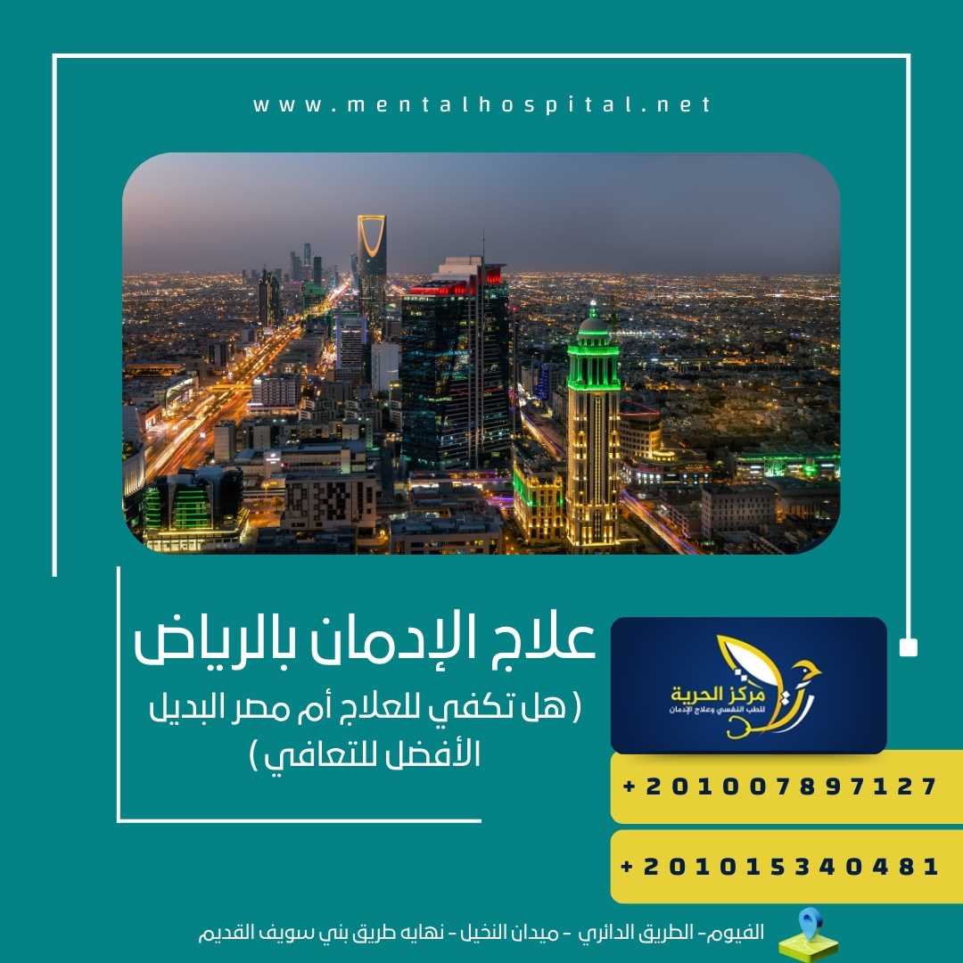 علاج الإدمان بالرياض