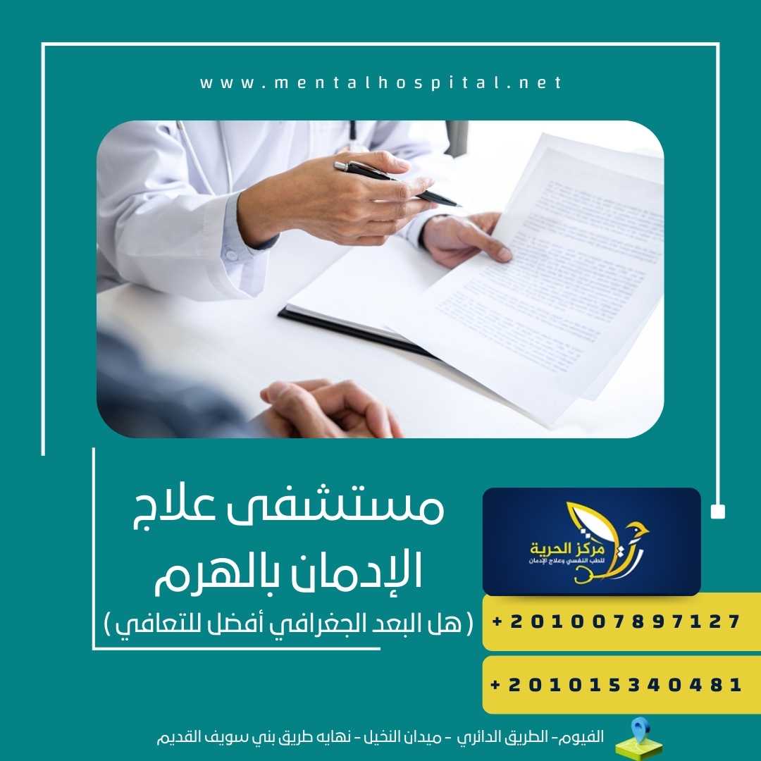 مستشفى علاج الإدمان بالهرم