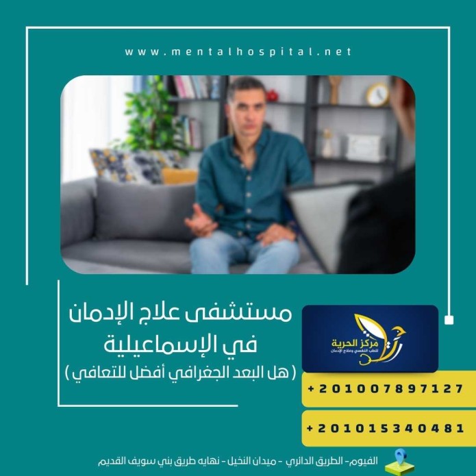 مستشفى علاج الإدمان في الإسماعيلية