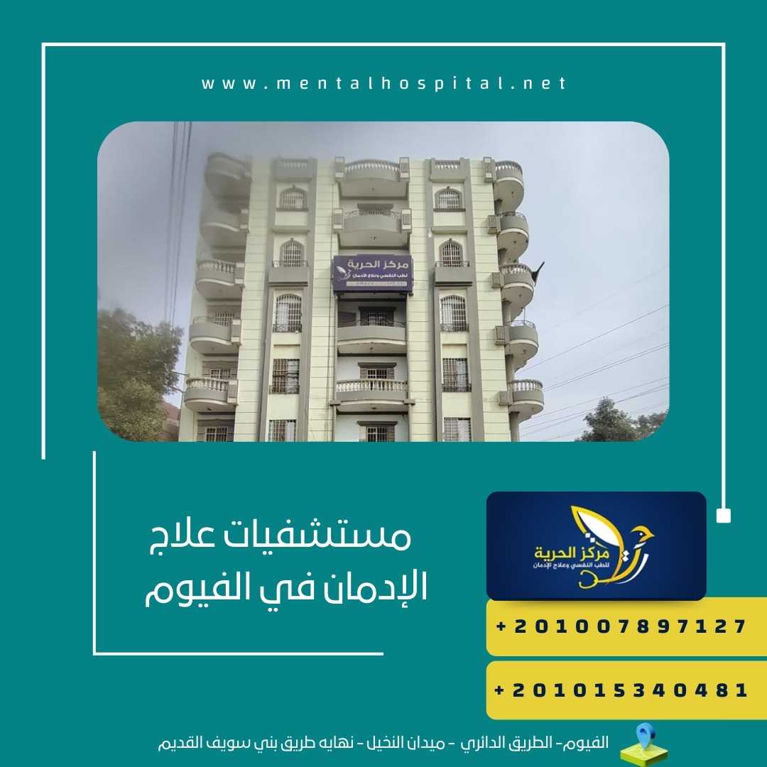   مستشفيات علاج الإدمان في الفيوم