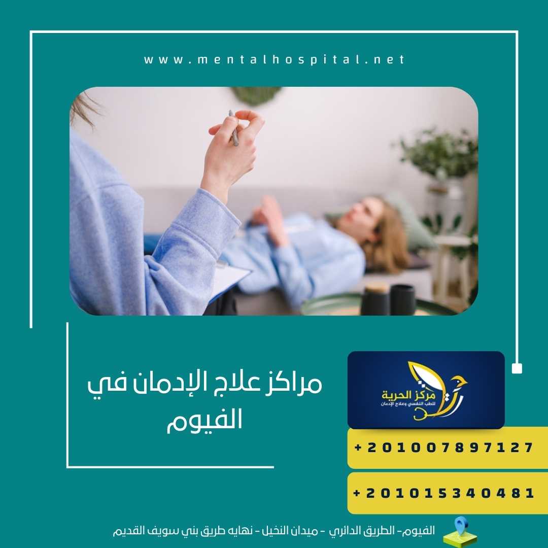 مراكز علاج الإدمان في الفيوم
