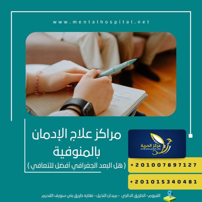 مراكز علاج الإدمان بالمنوفية