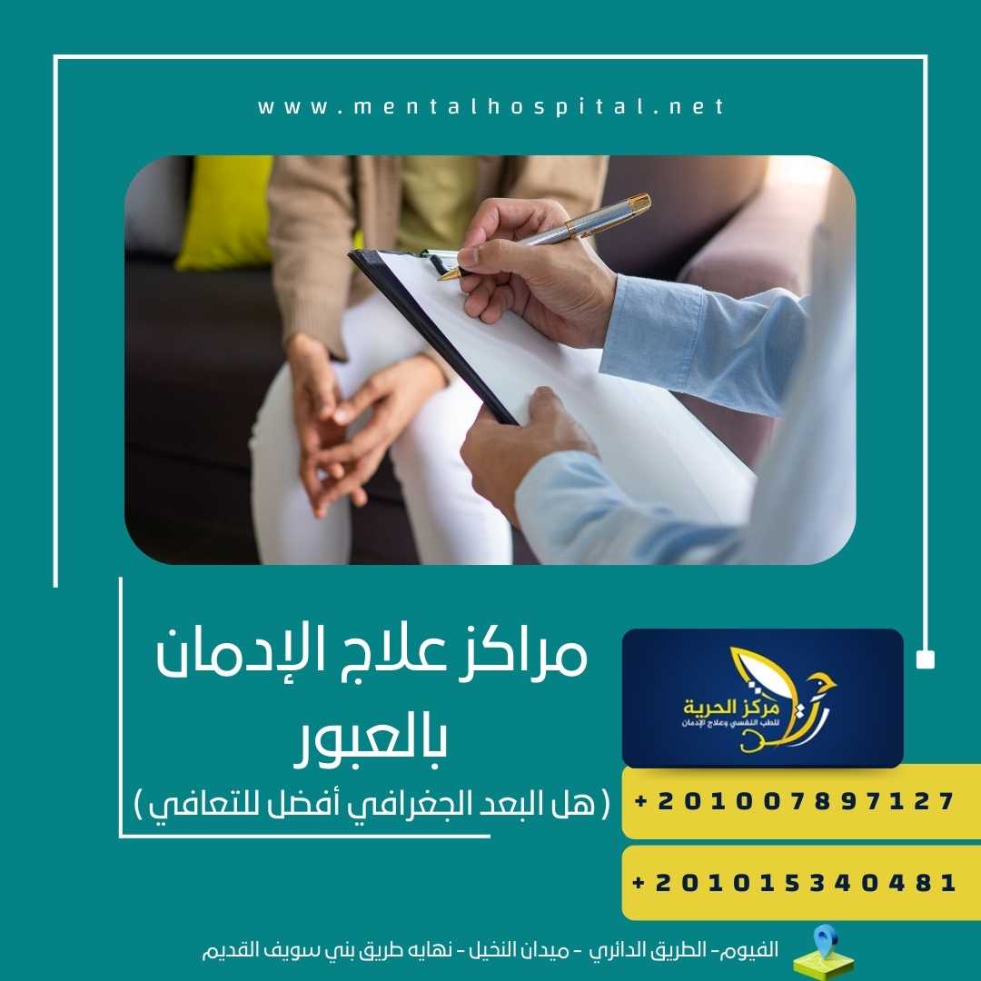 مراكز علاج الإدمان بالعبور