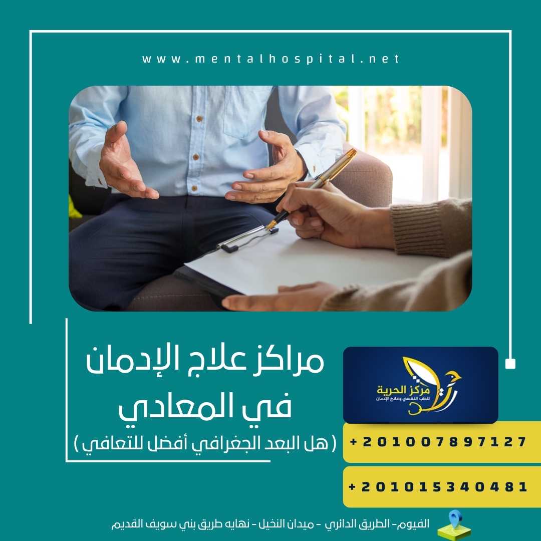 مراكز علاج الإدمان في المعادي
