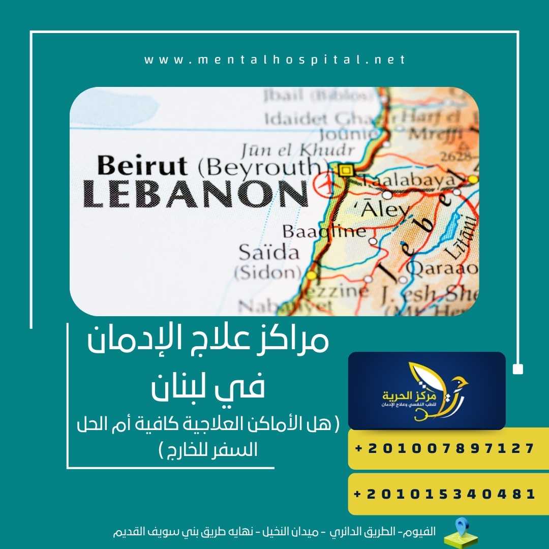 مراكز علاج الإدمان في لبنان
