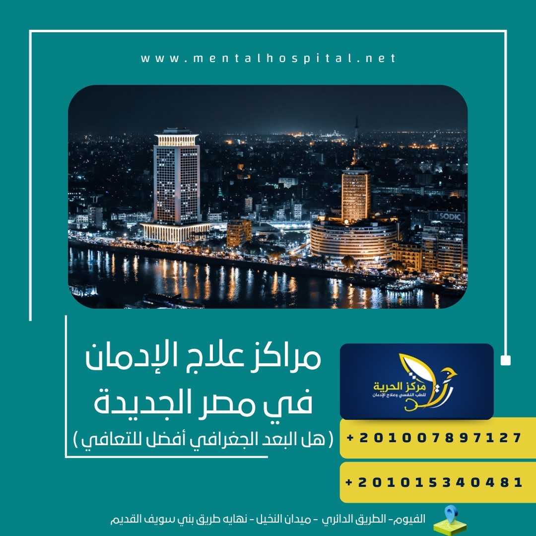 مراكز علاج الإدمان في مصر الجديدة