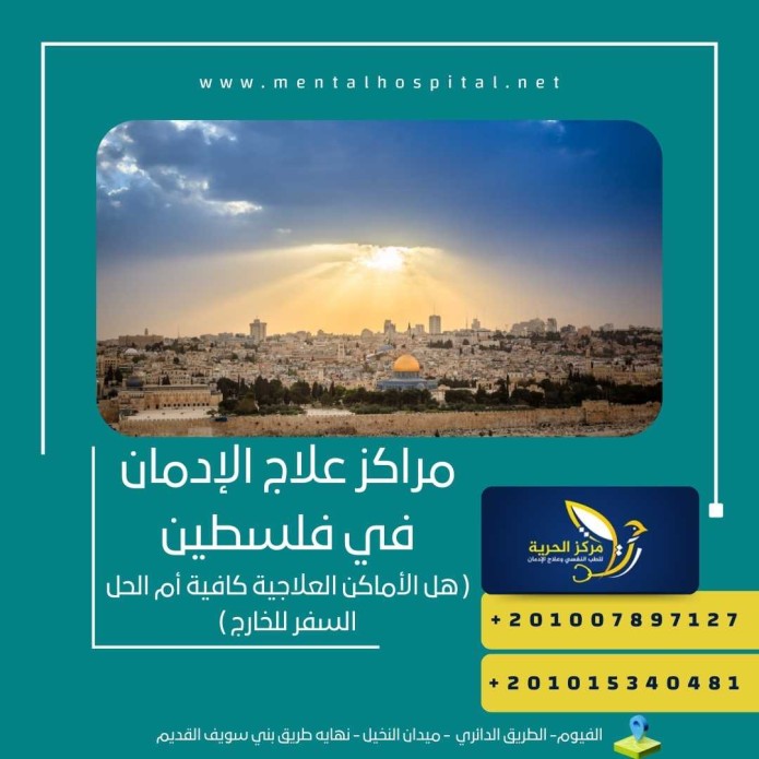 مراكز علاج الإدمان في فلسطين