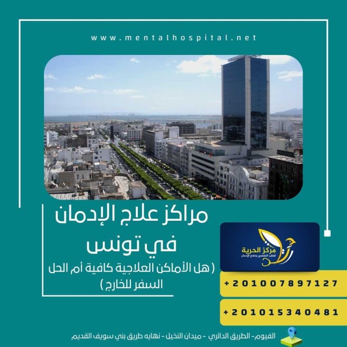 مراكز علاج الإدمان في تونس